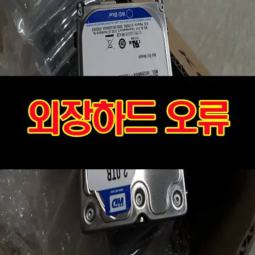 외장하드 포맷하시겠습니까? 매게 변수가 틀립니다. 엑세스할 수 없습니다 데이터복구