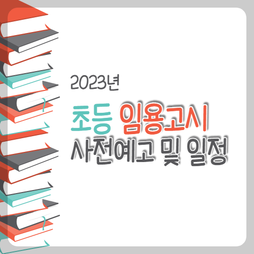 2023-초등-임용고시-일정-thumbnail