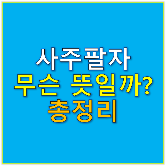 사주팔자가 무슨 뜻인가요?