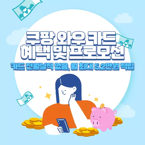 KB국민+쿠팡+와우+카드+혜택+및+프로모션