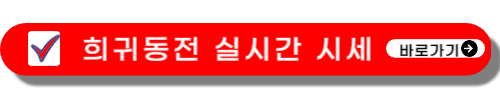 희귀동전-거래소