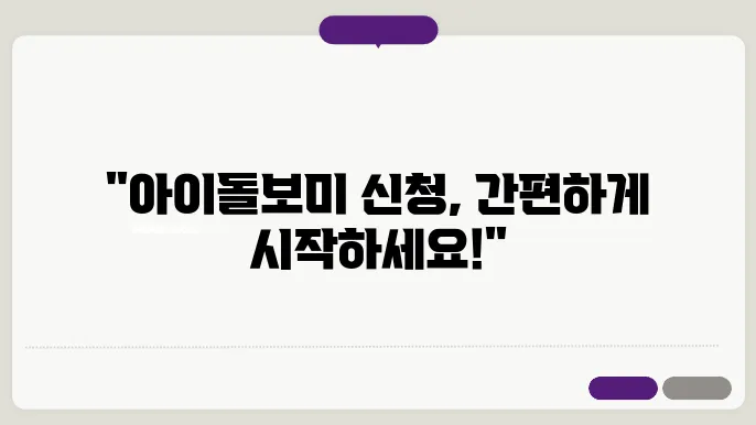 아이돌봄 서비스 아이돌보미 홈페이지 신청방법