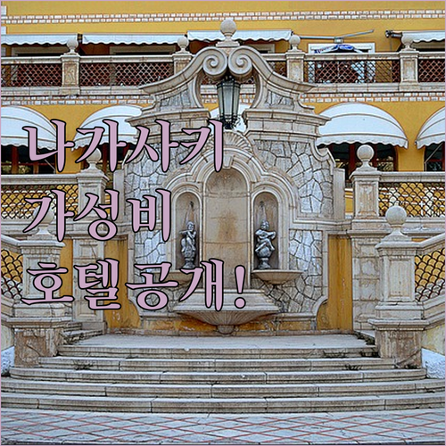 나가사키 공항 인근 가성비 호텔 5곳..