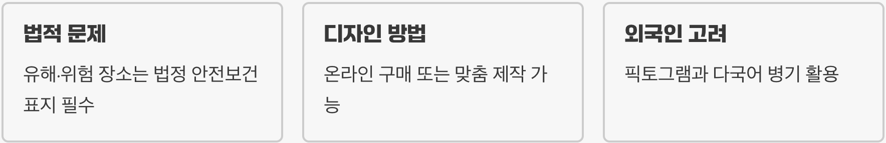 관계자외출입금지 표지판, 디자인만 바꿔도 경고 효과가 200% 상승한다