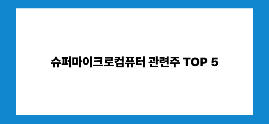 슈퍼마이크로컴퓨터 주가 전망 및 관련주