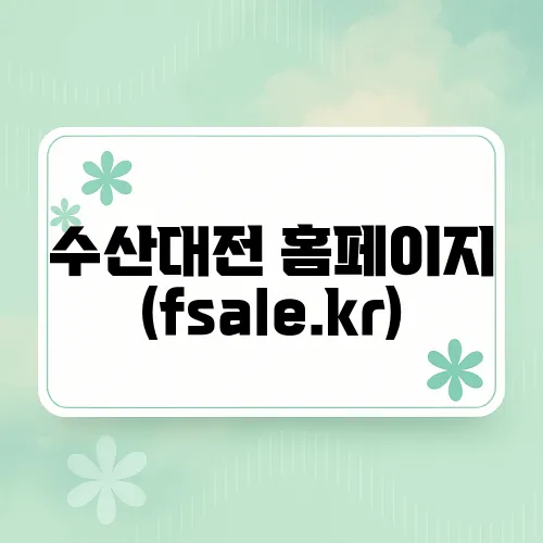 수산대전 홈페이지 (fsale.kr)