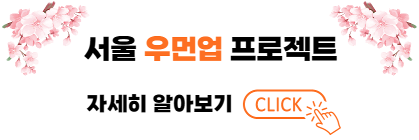 서울우먼업
