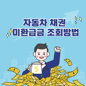 자동차 채권 미환급금 조회 농협