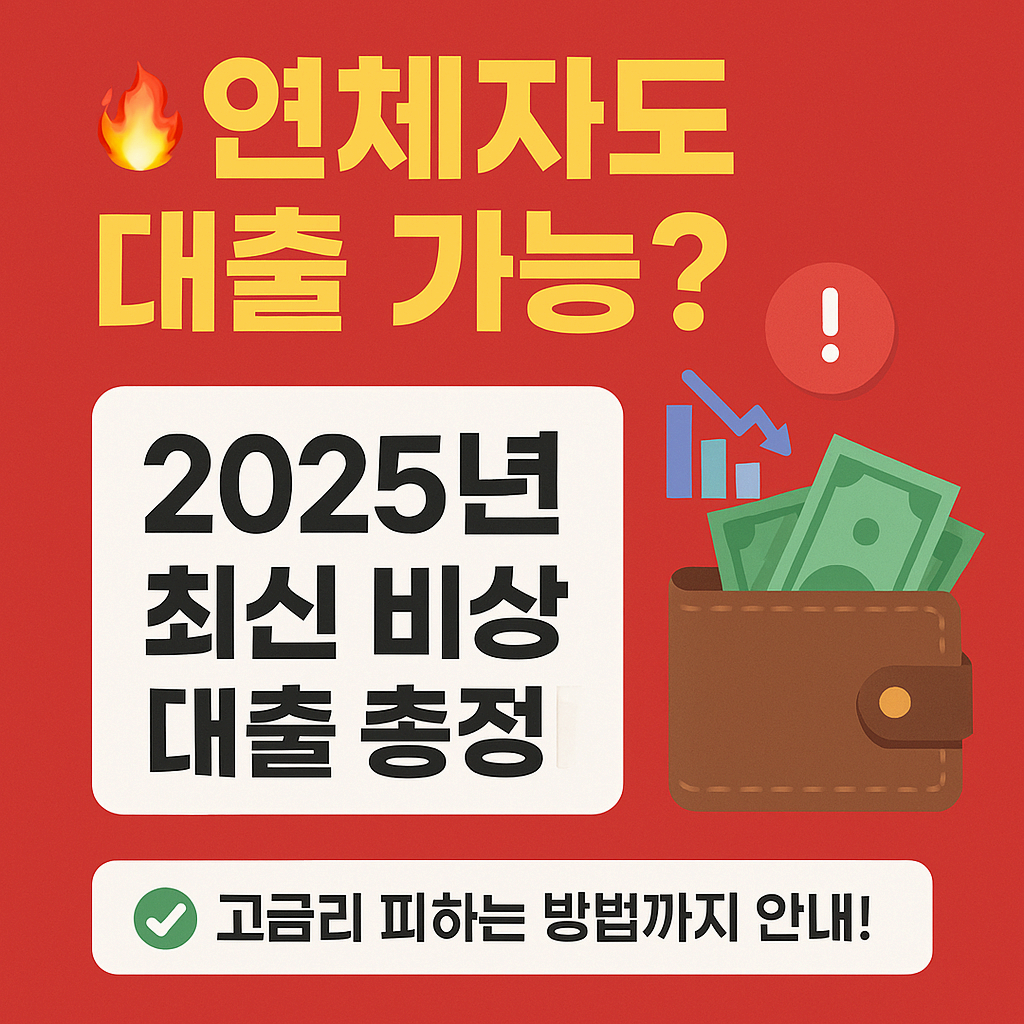 연체자도 가능한 비상금 대출? 조건·방법 총정리!