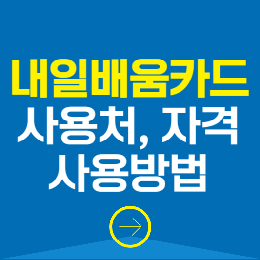 국민 내일배움카드 사용처 사용법 자격