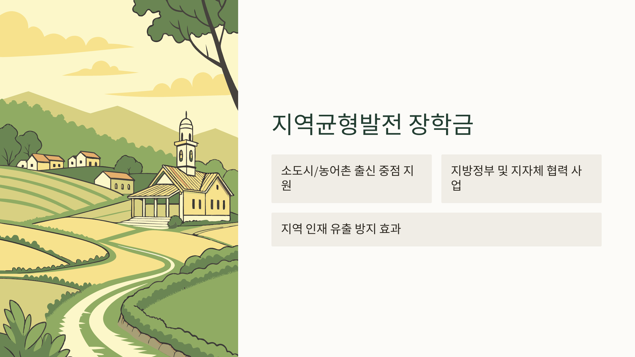 지역균형발전 장학금