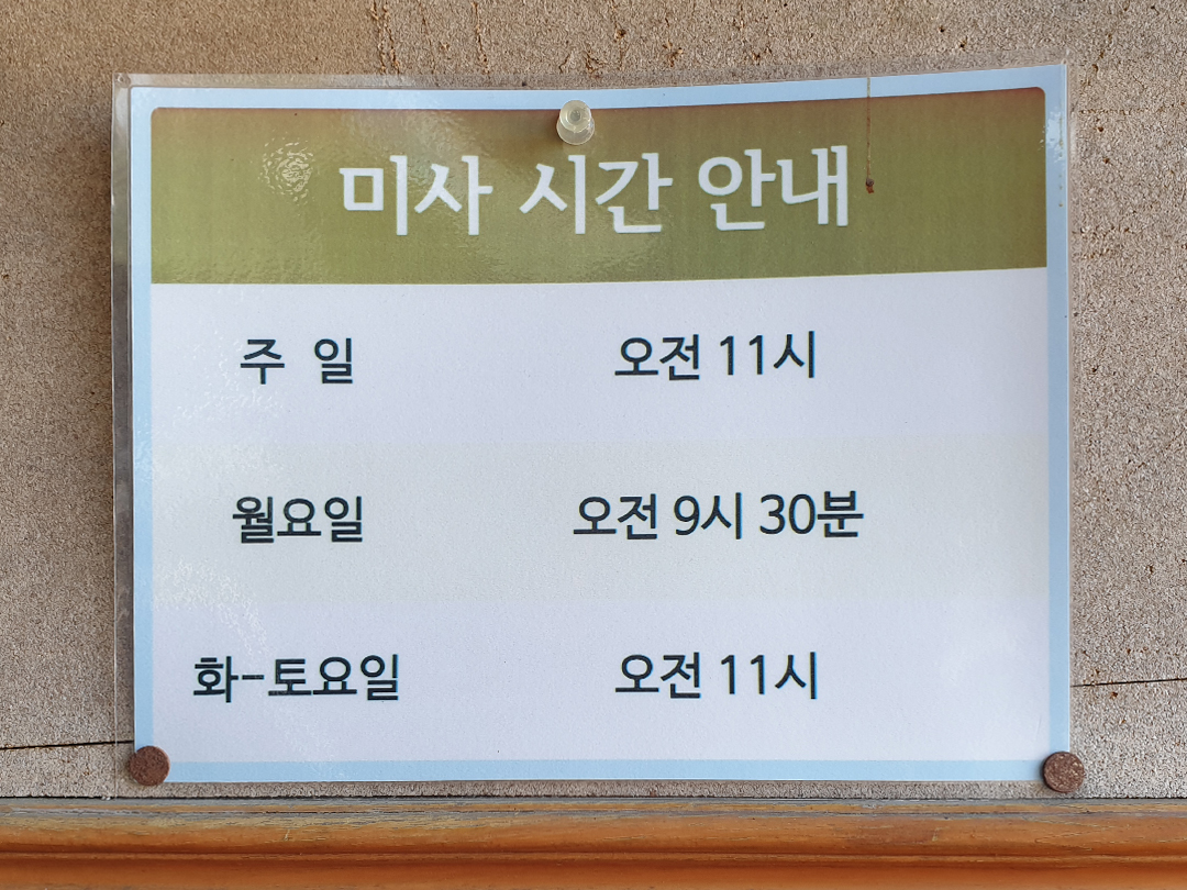 충남 공주 황새바위성지 황새바위성당 미사시간