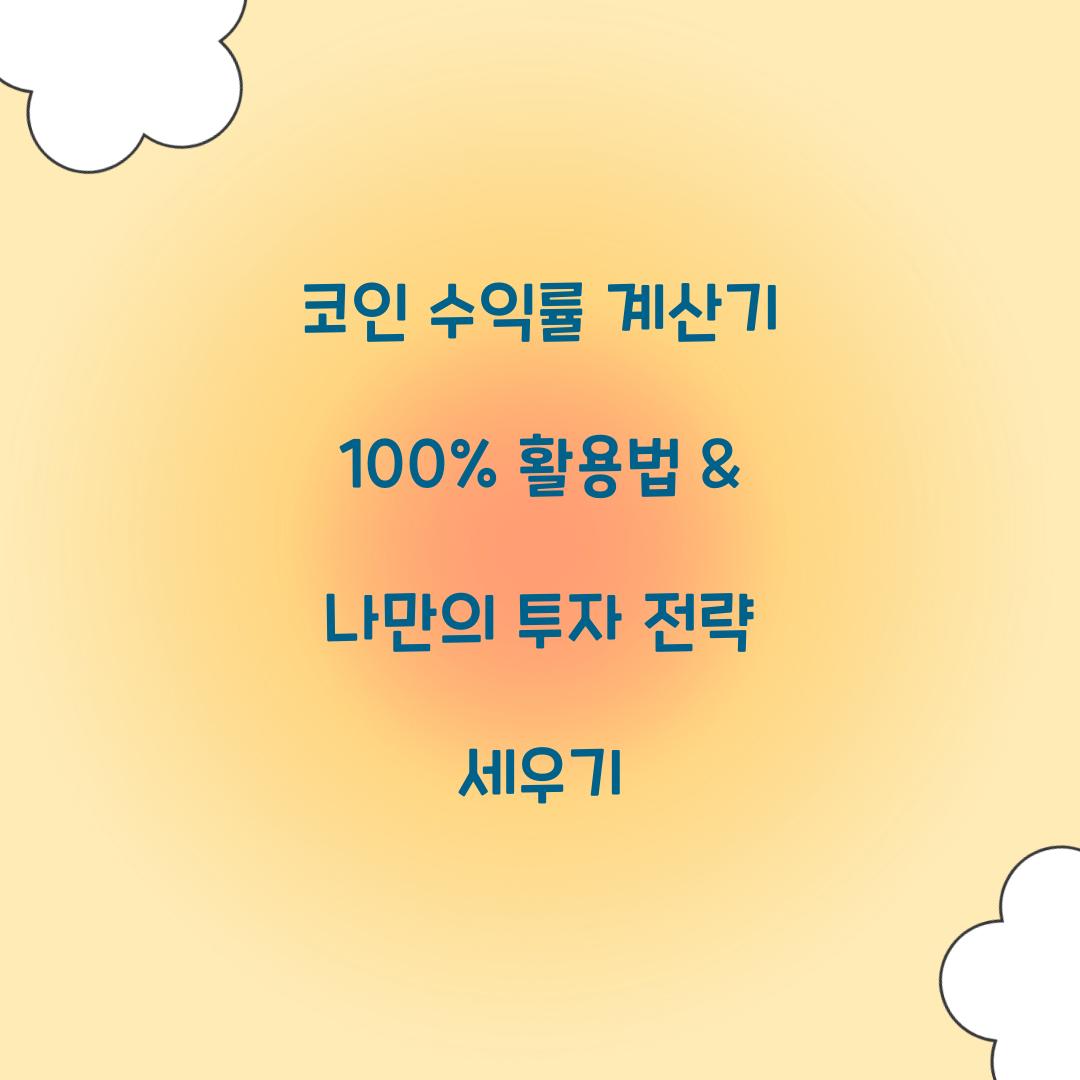 코인 수익률 계산기 100% 활용법