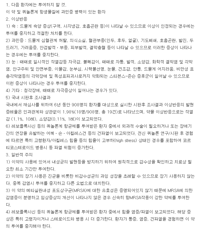 레보클점안액-복용-주의사항