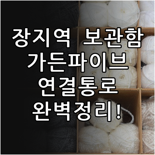 장지역 물품보관함 위치와 가든파이브 ..