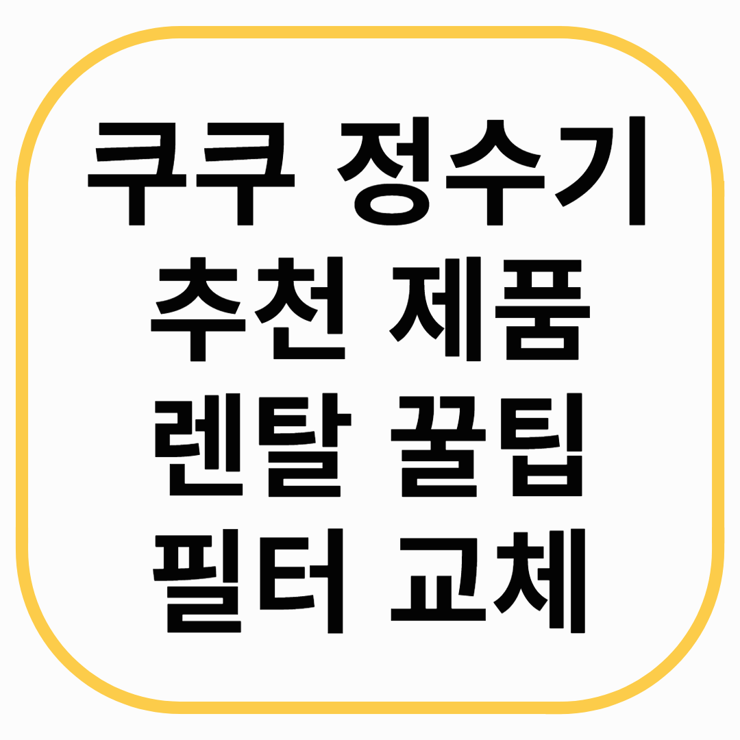 쿠쿠 정수기 추천 제품/렌탈 꿀팁/필터 교체