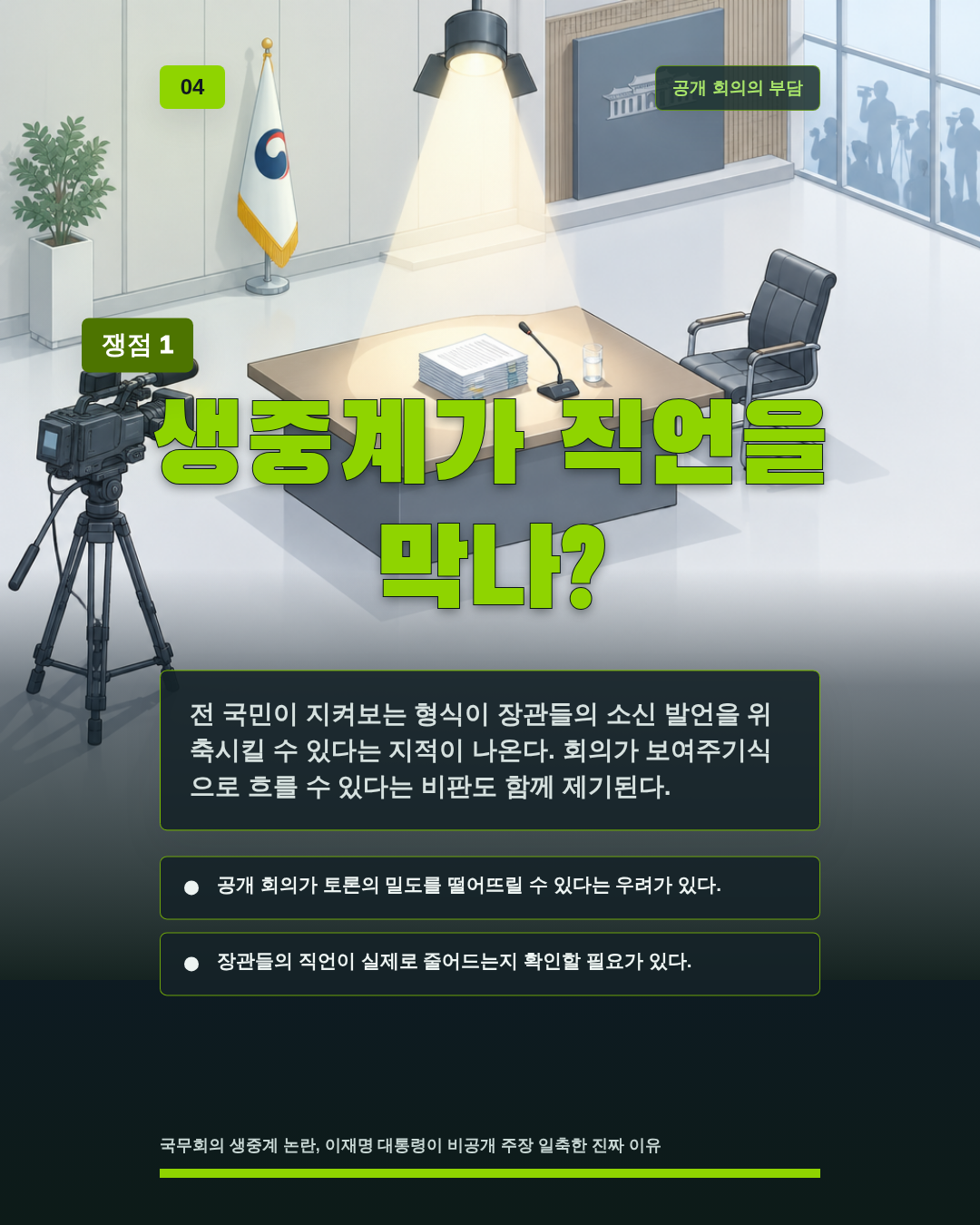 생중계가 직언을 막나?