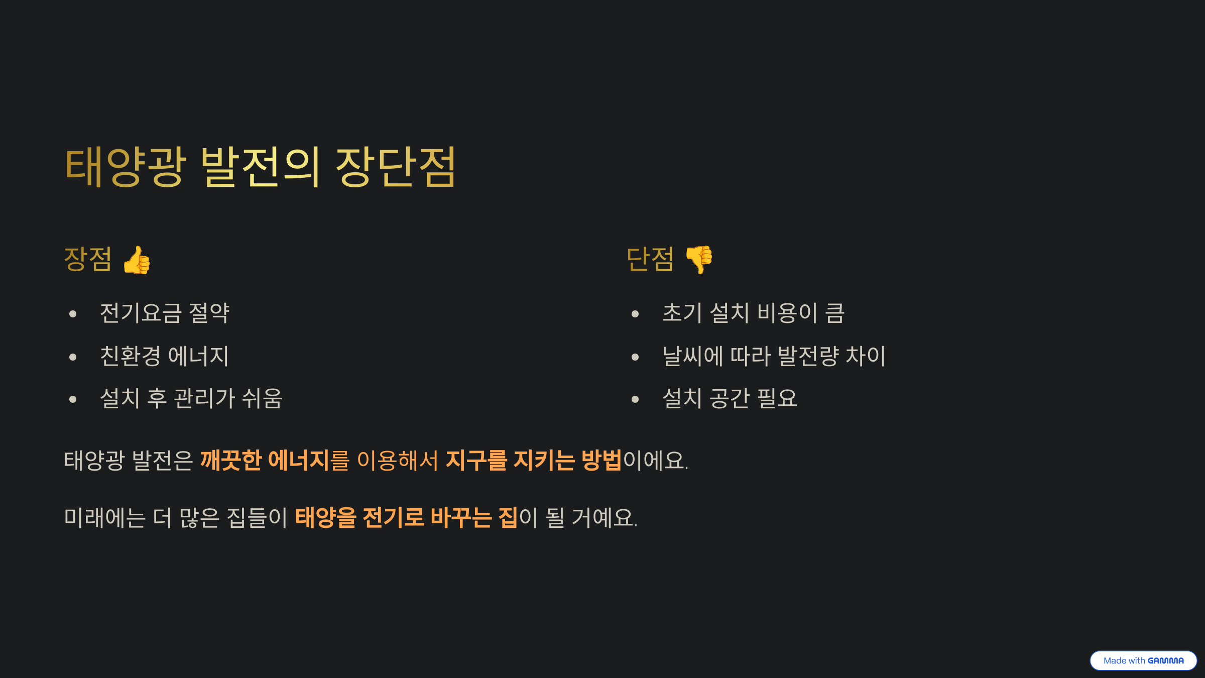 태양광 발전의 장단점