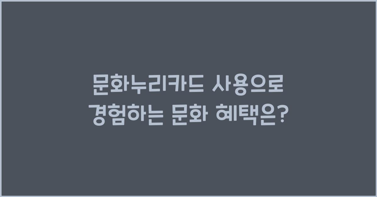 문화누리카드 사용