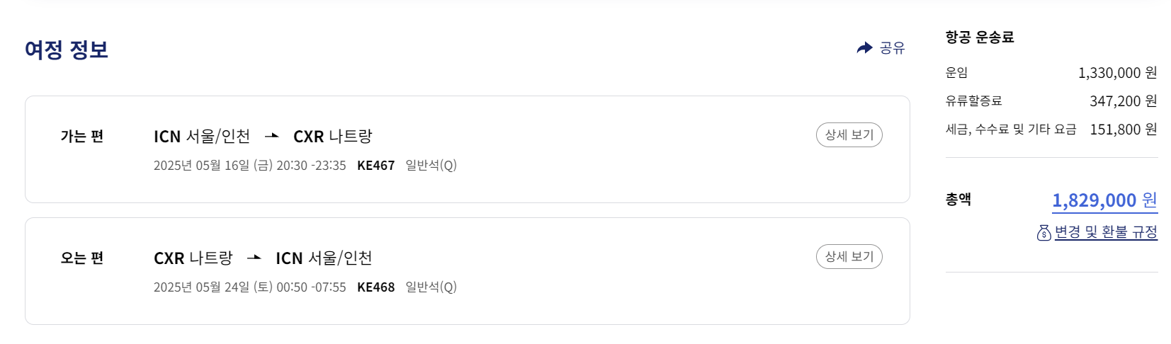 항공권 여정 선택