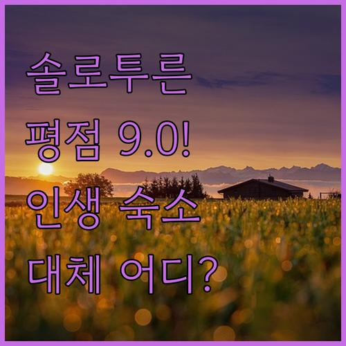 스위스 솔로투른 여행에서 평점 9.0..