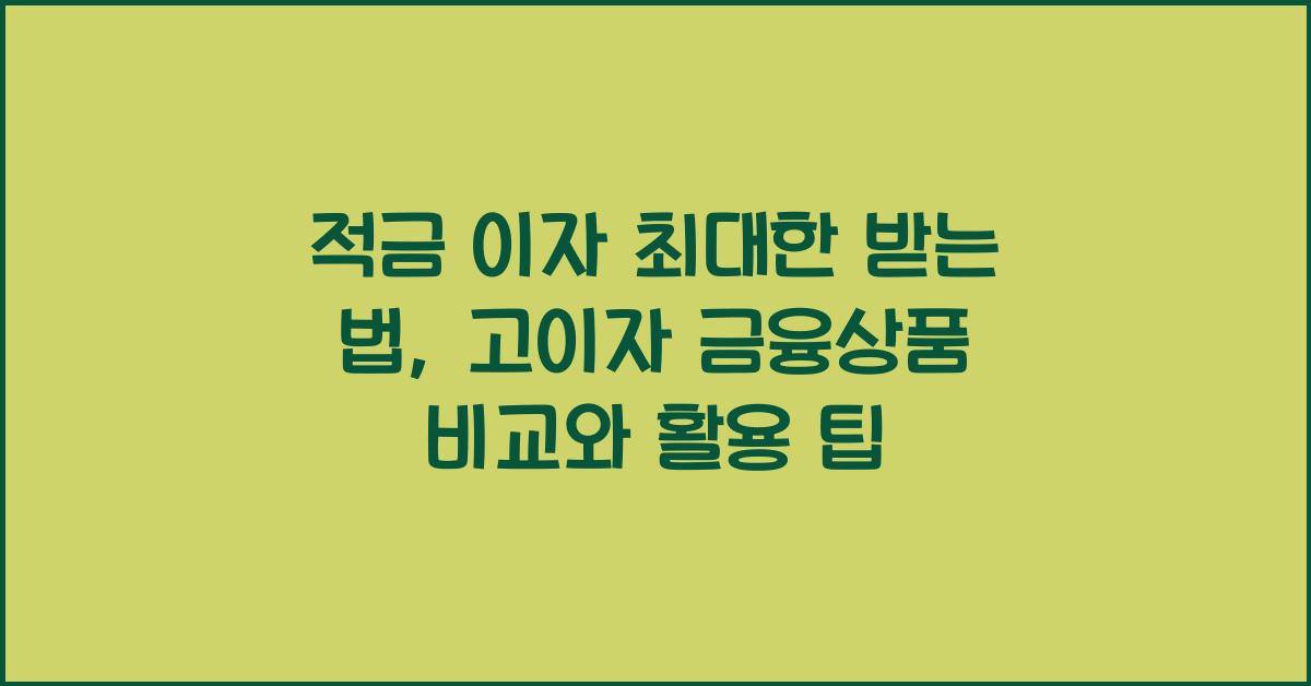 적금 이자 최대한 받는 법