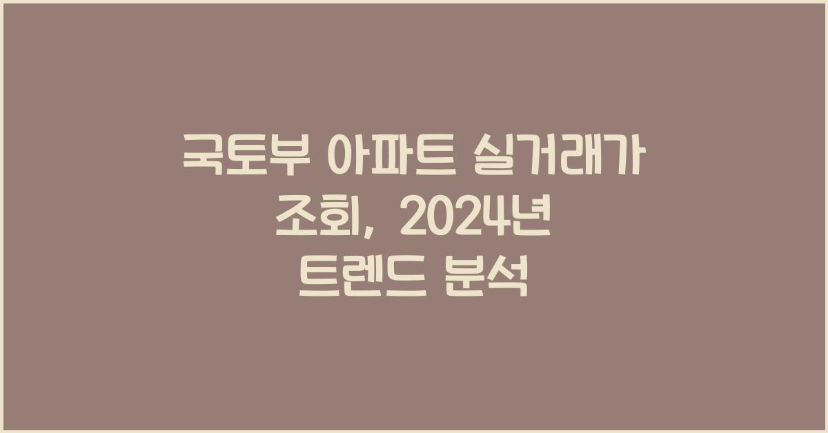 국토부 아파트 실거래가 조회