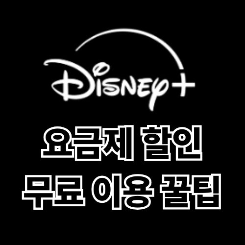 디즈니플러스 요금제, 가격 할인 무료 이용 꿀팁