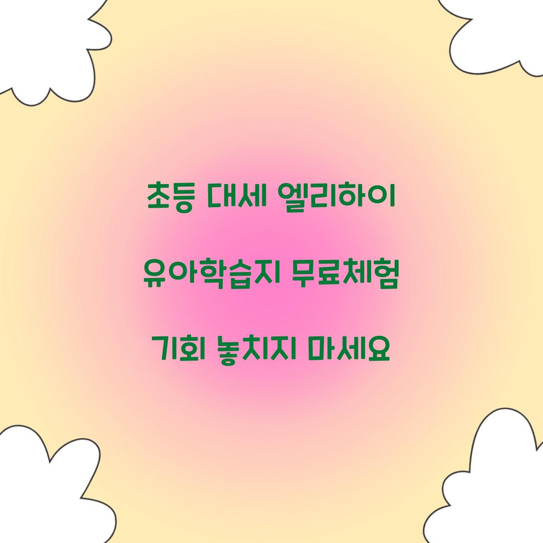 초등 대세 엘리하이 유아학습지