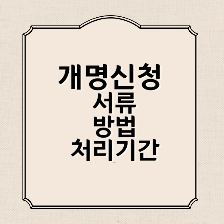 개명신청 서류(방법, 처리기간, 비용)