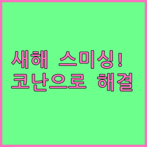 새해 스미싱 골든타임 대처법 및 시티..
