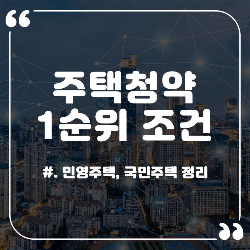 주택청약-1순위-조건