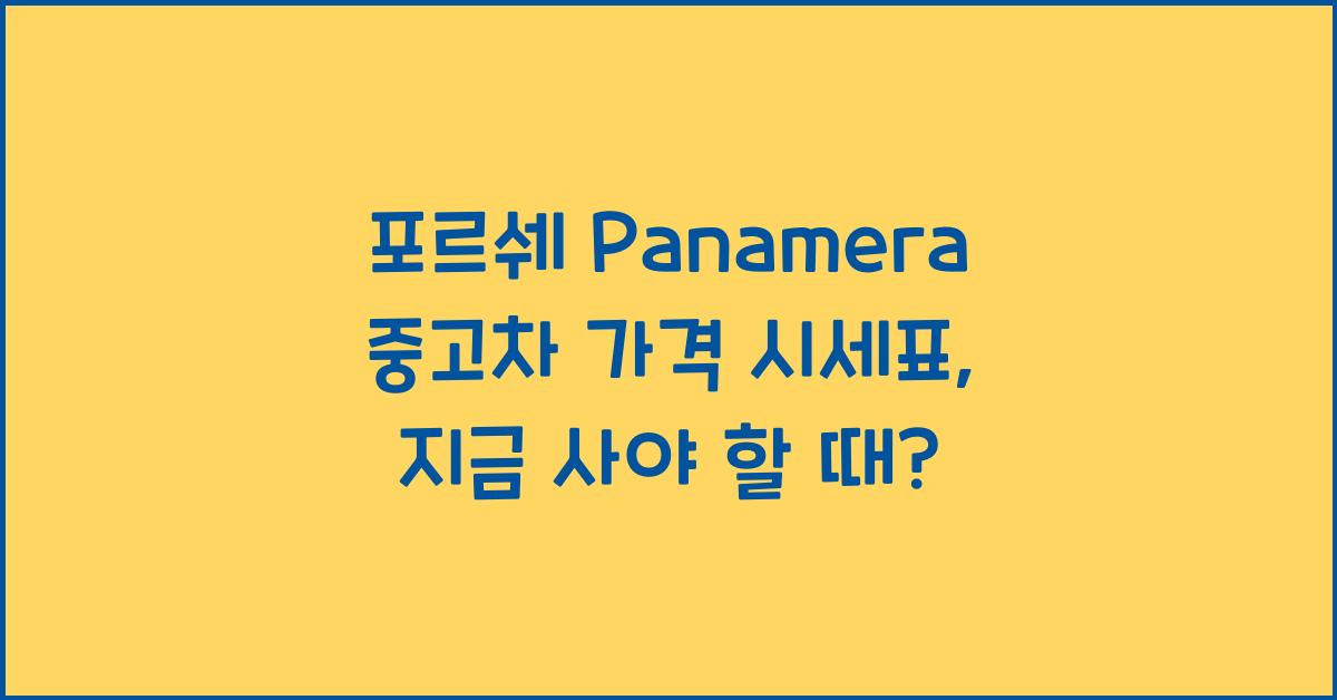 포르쉐 Panamera 중고차 가격 시세표