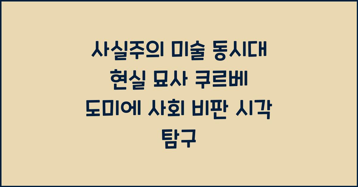 사실주의 미술 동시대 현실 묘사 쿠르베 도미에 사회 비판 시각