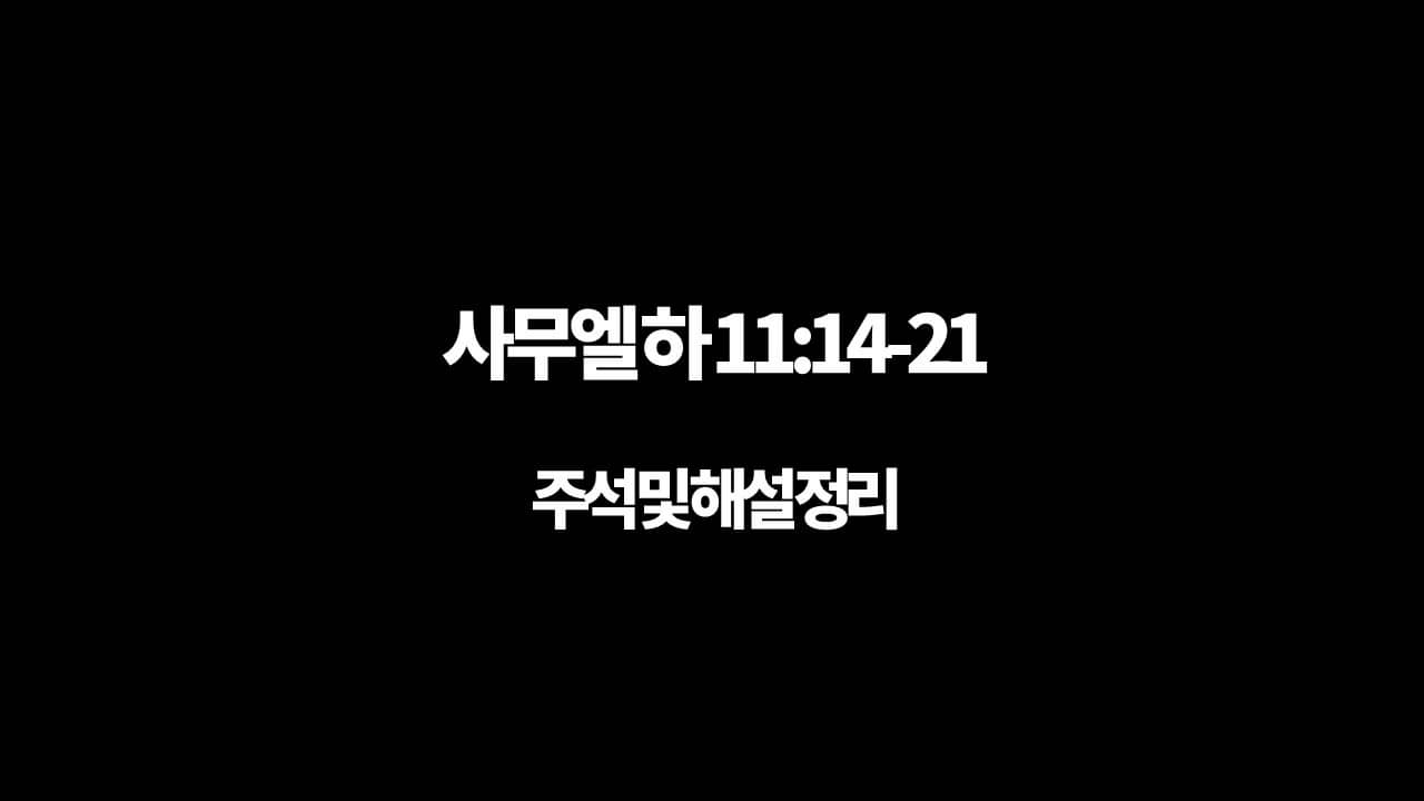 사무엘 하 11장 14절-21절&#44; 주석 및 해설 정리