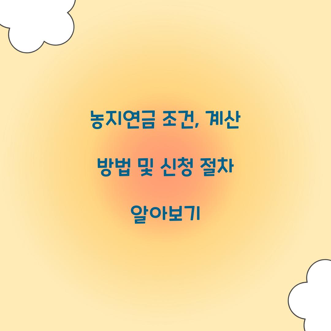 농지연금 조건