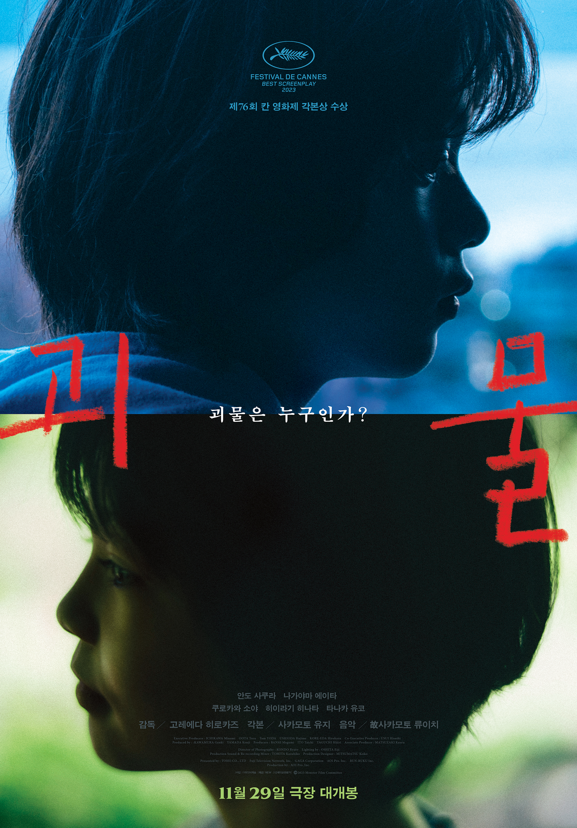 영화 '괴물' 포스터2