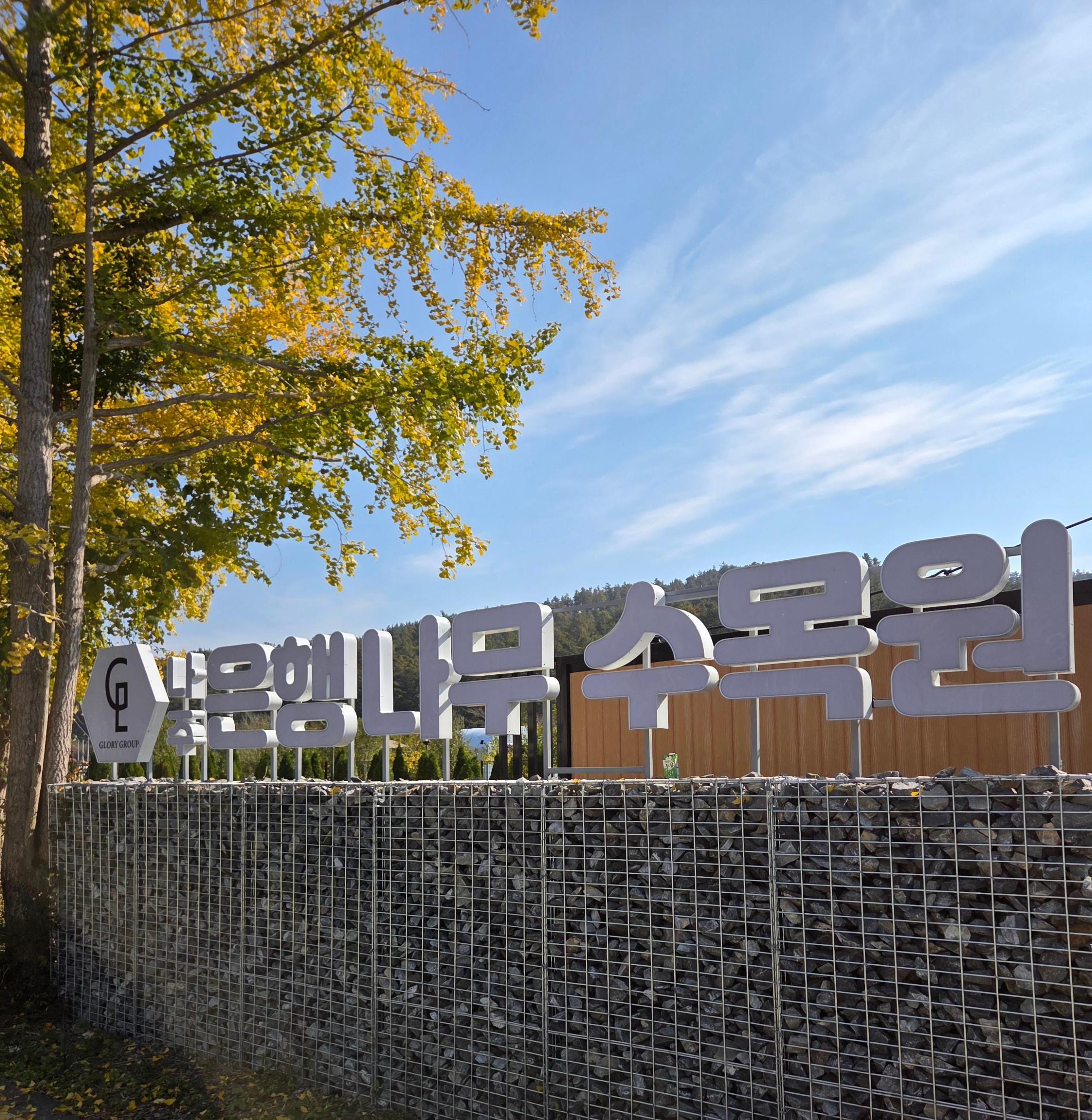 나주 은행나무수목원 입구