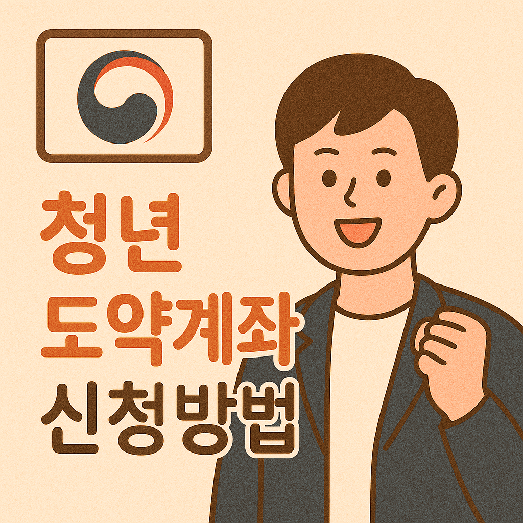 청년도약계좌 신청방법