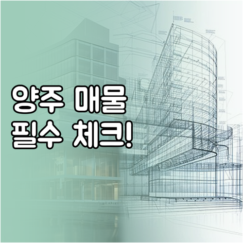양주시 아파트 빌라 상가 매물 검색과..