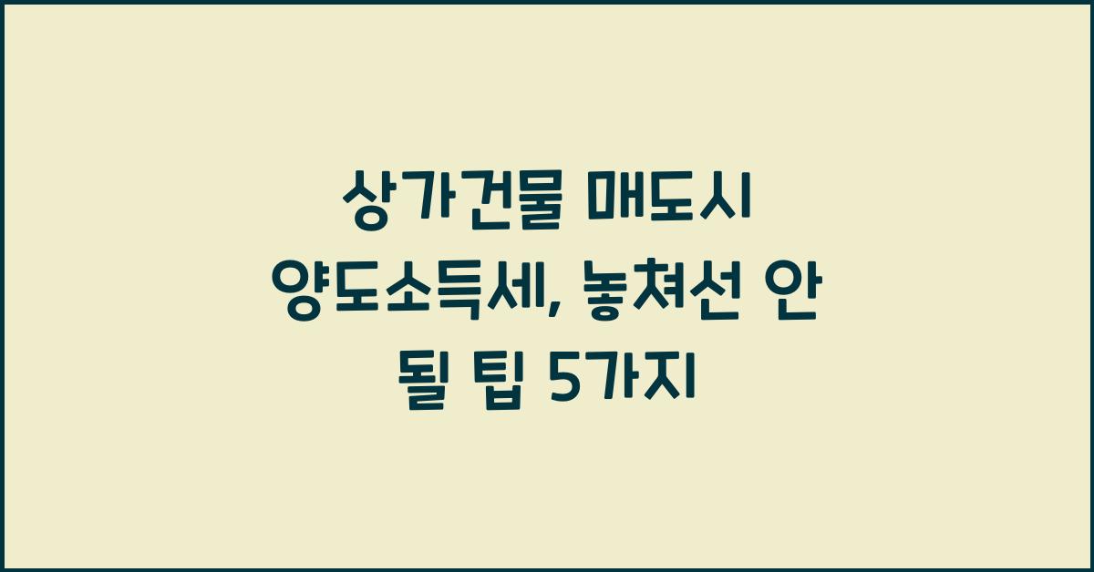 상가건물 매도시 양도소득세