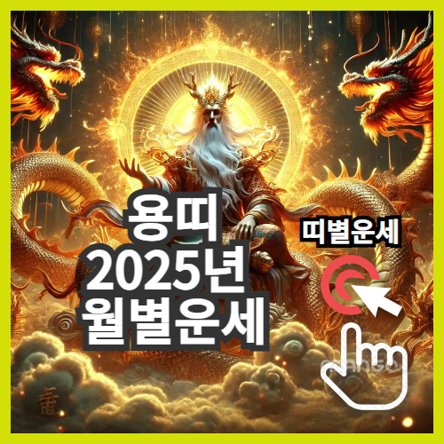 띠별 2025년 운세풀이