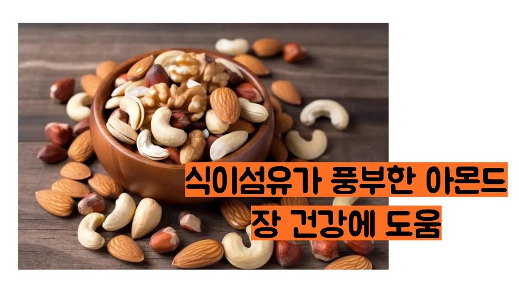 아몬드 효능