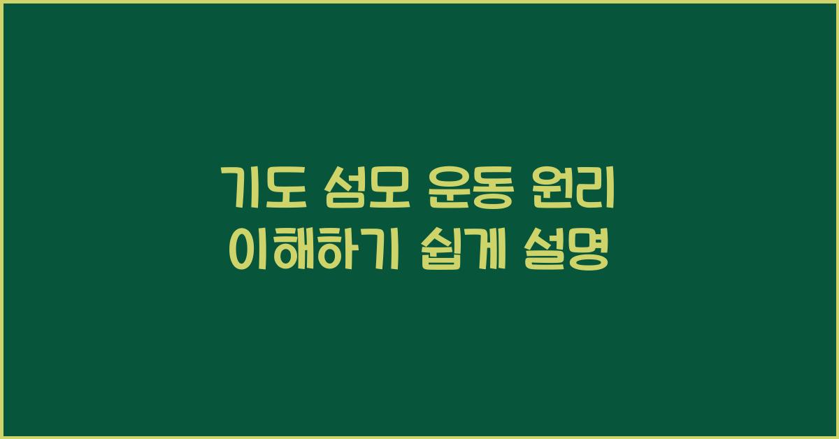 기도 섬모 운동 원리