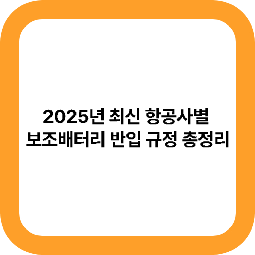2025년 최신 항공사별 보조배터리 반입 규정 총정리 대표사진