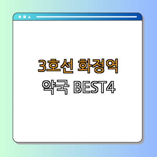 3호선 화정역 약국 BEST4 | 24시약국 | 심야약국 | 토요일 열린약국 | 일요일 약국 | 공휴일 약국 | 총정리
