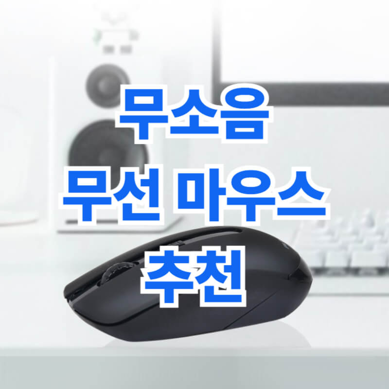 무소음무선마우스