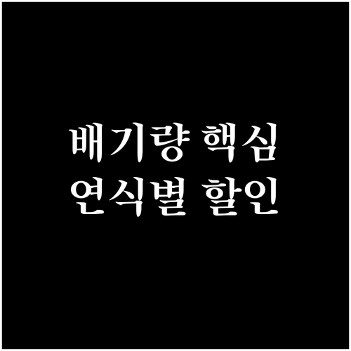 자동차세 계산, 핵심은 배기량! 연식..