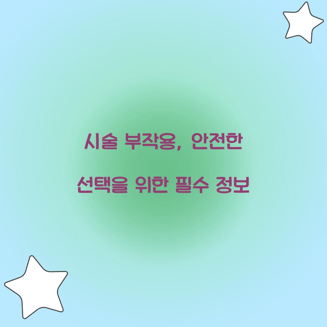 시술 부작용
