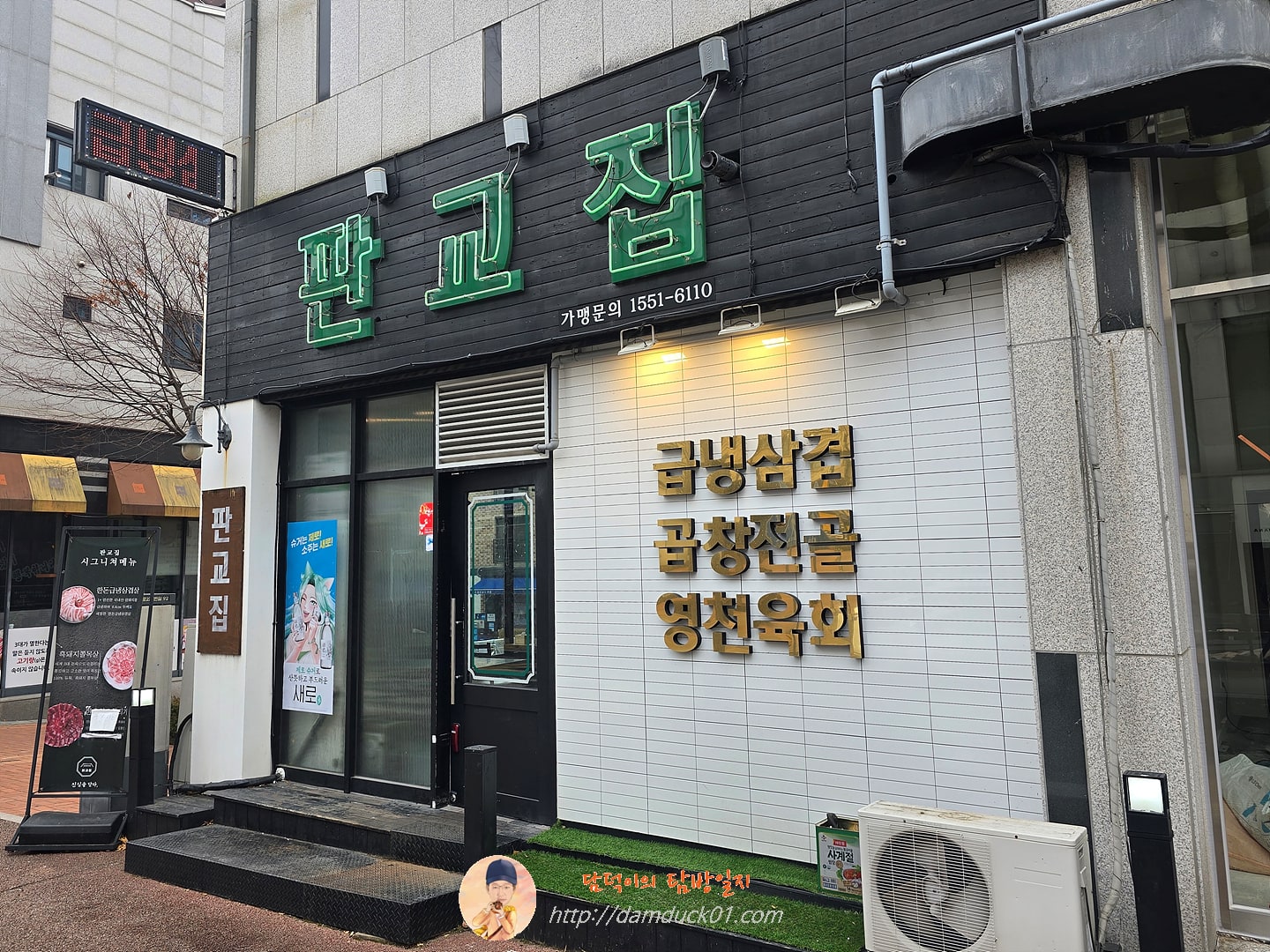 판교집 서판교직영점